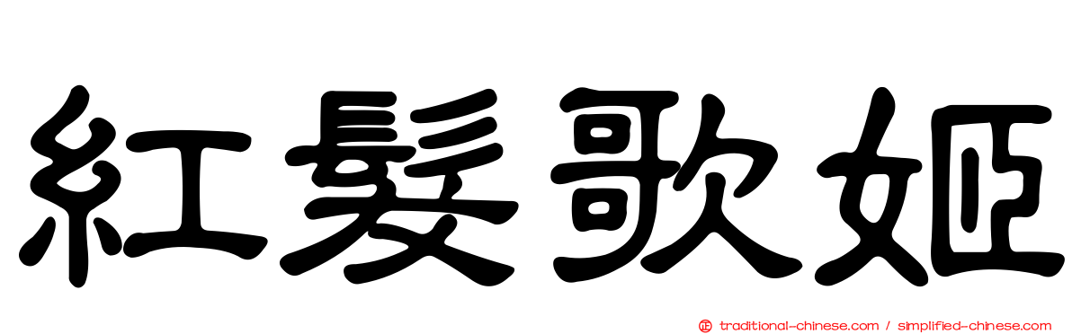 紅髮歌姬