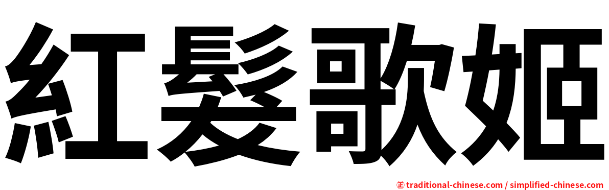 紅髮歌姬