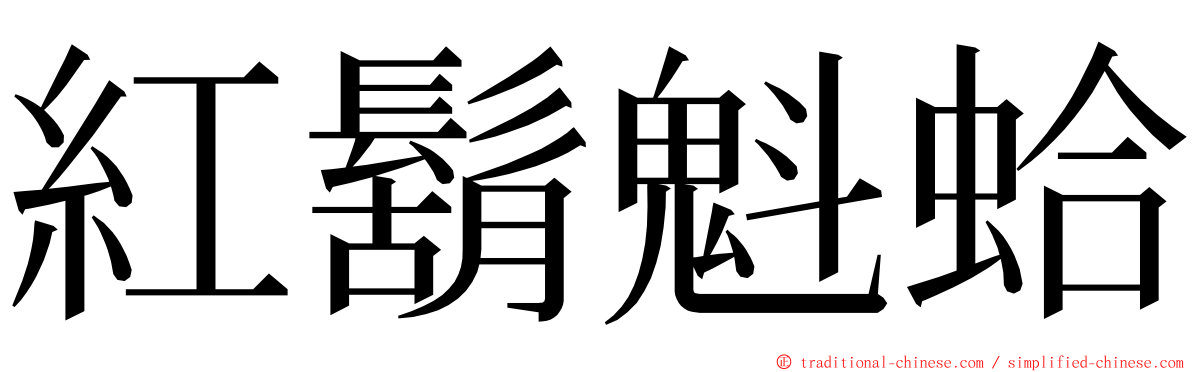 紅鬍魁蛤 ming font