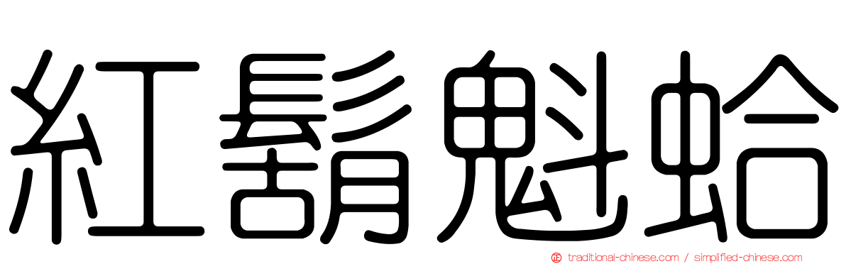 紅鬍魁蛤