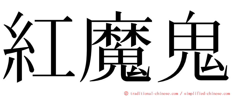 紅魔鬼 ming font