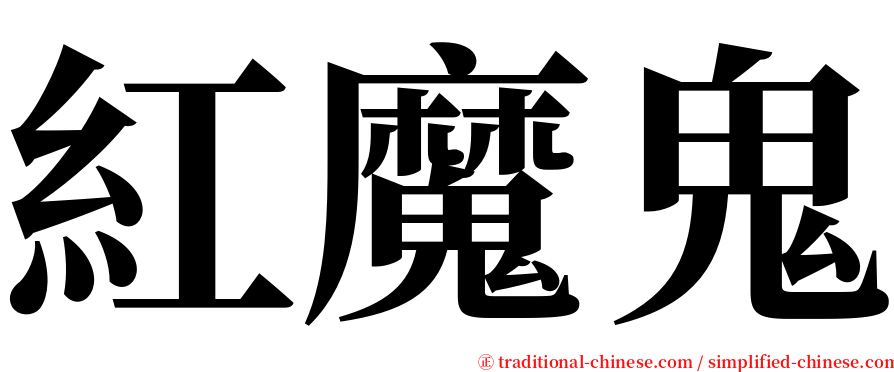 紅魔鬼 serif font