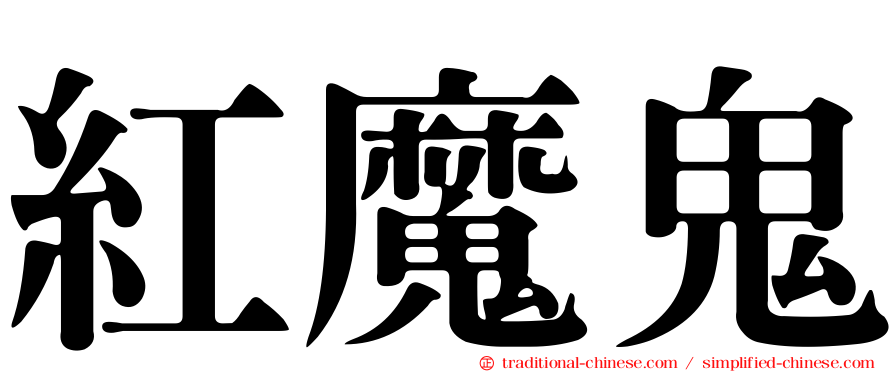 紅魔鬼
