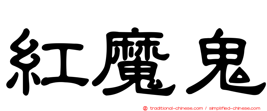 紅魔鬼