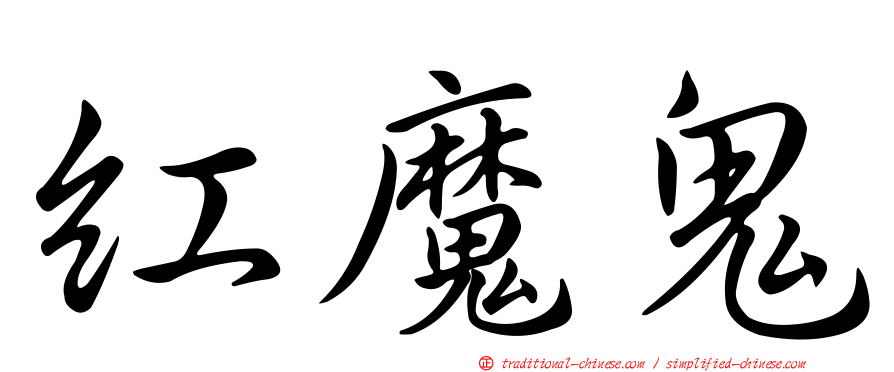 紅魔鬼