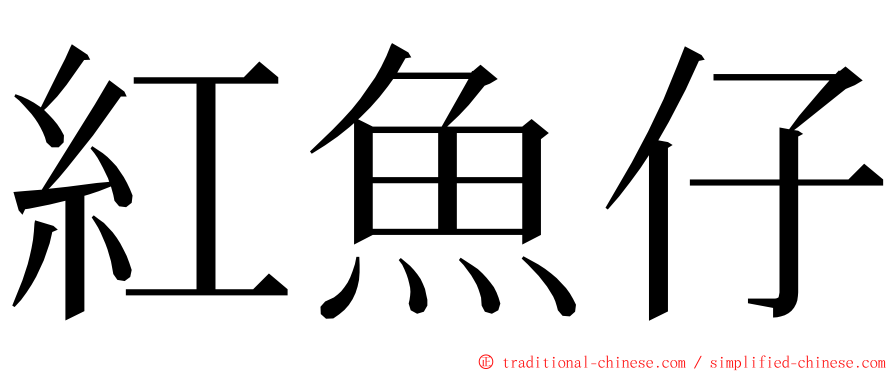 紅魚仔 ming font