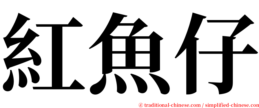 紅魚仔 serif font
