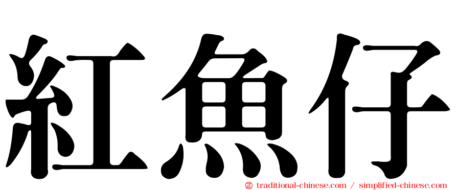 紅魚仔