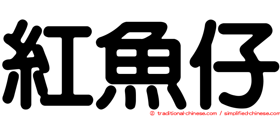 紅魚仔