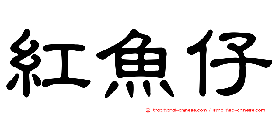 紅魚仔