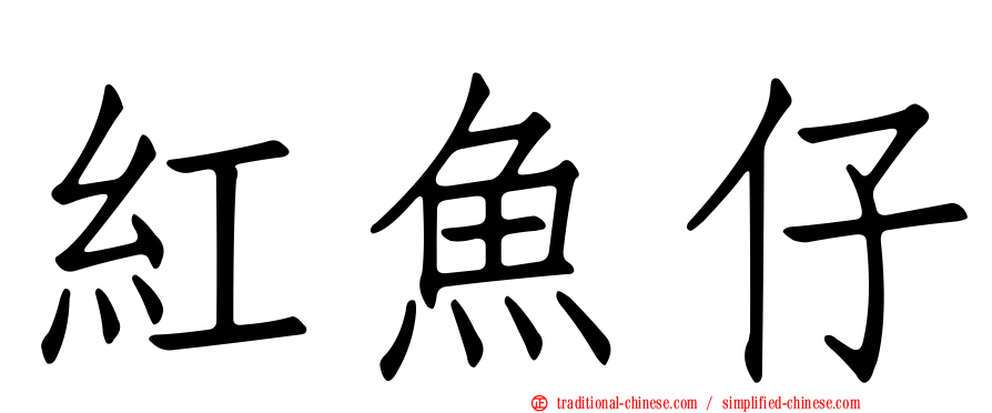 紅魚仔