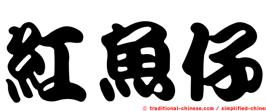 紅魚仔