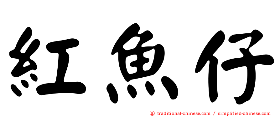 紅魚仔
