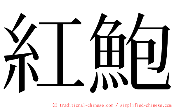 紅鮑 ming font