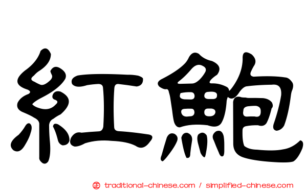 紅鮑