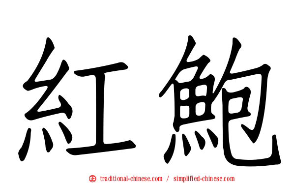 紅鮑