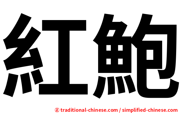 紅鮑