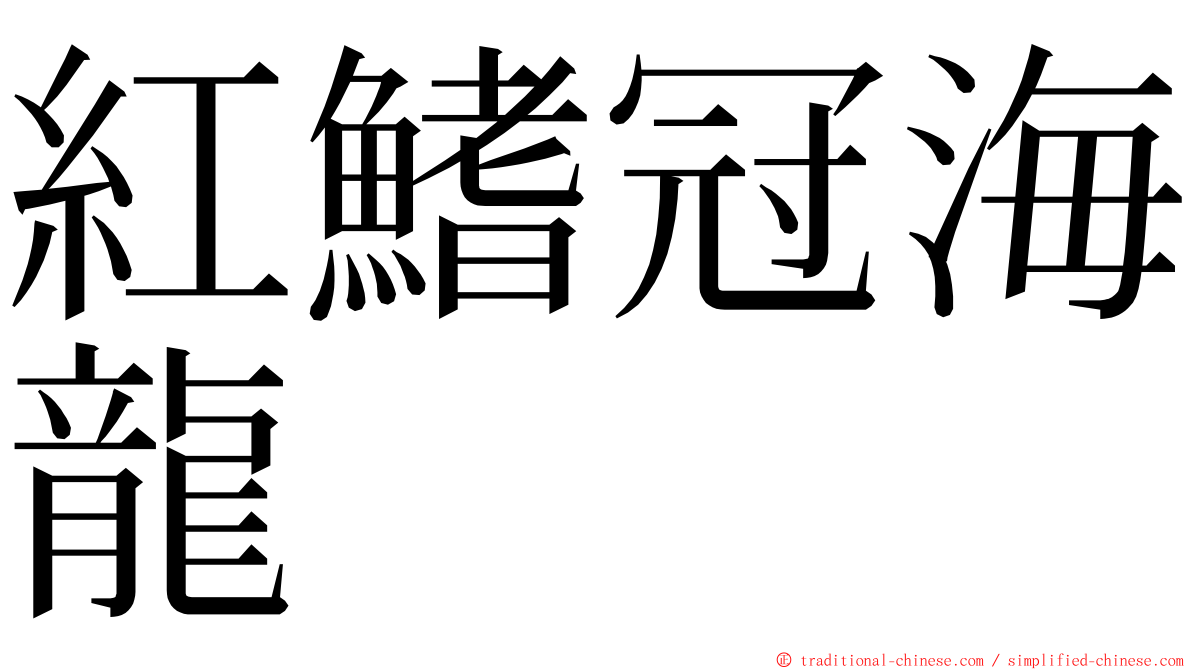 紅鰭冠海龍 ming font