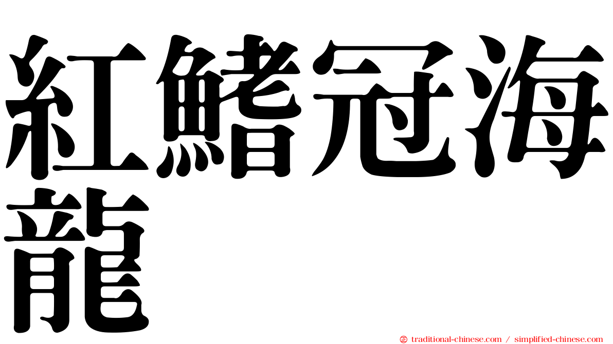 紅鰭冠海龍