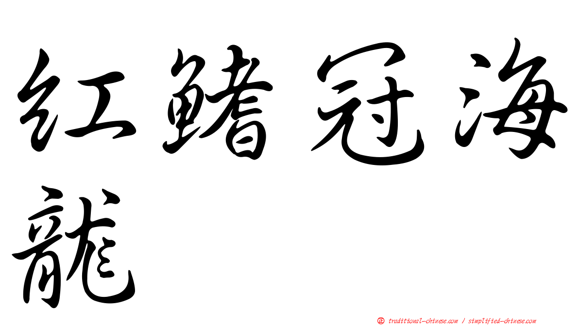 紅鰭冠海龍