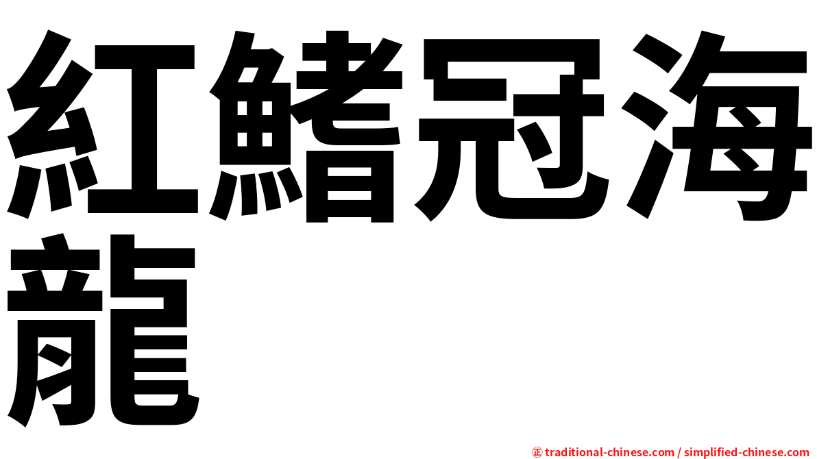 紅鰭冠海龍