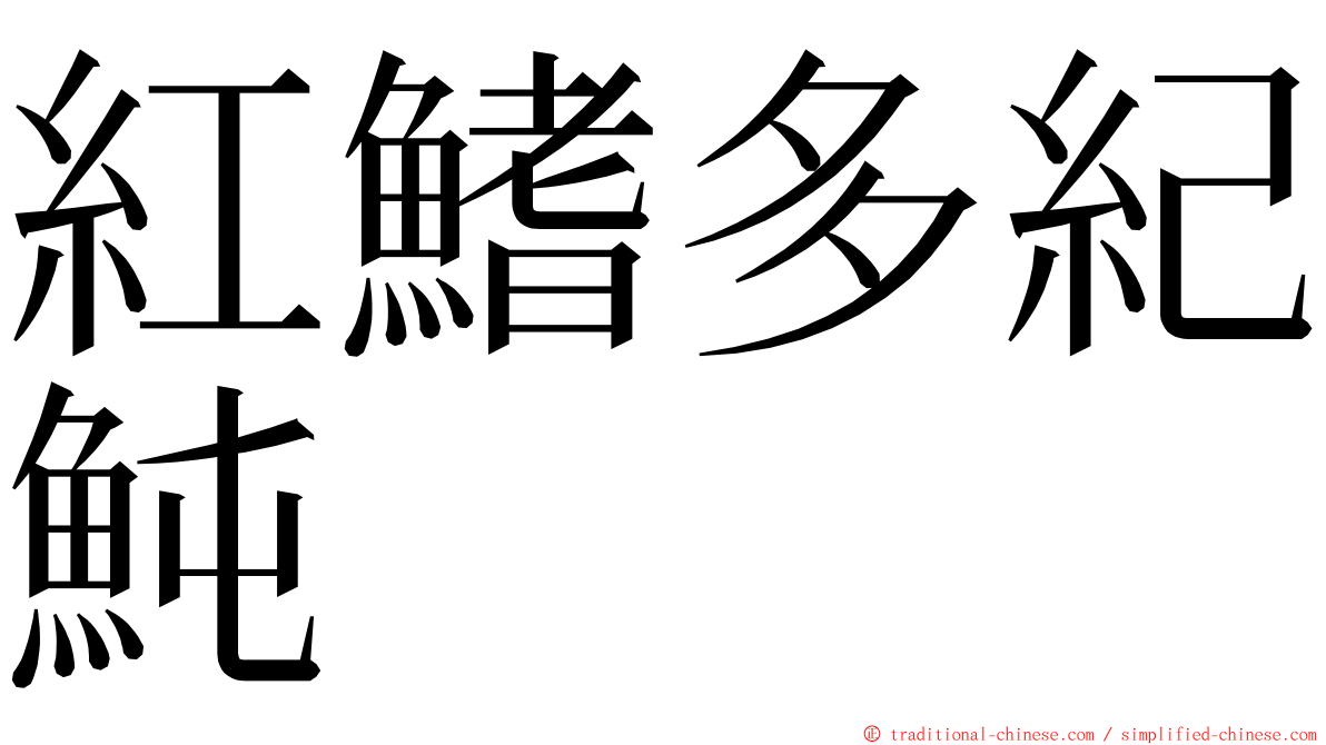 紅鰭多紀魨 ming font