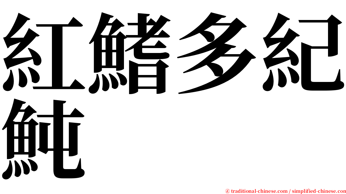 紅鰭多紀魨 serif font