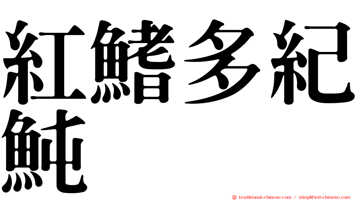 紅鰭多紀魨