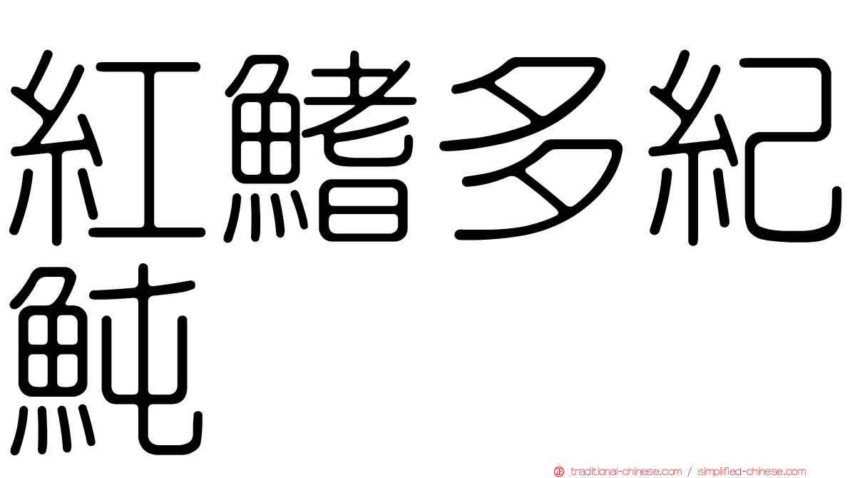 紅鰭多紀魨