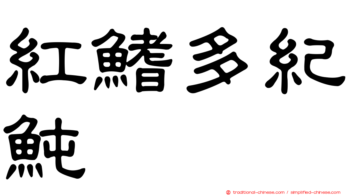 紅鰭多紀魨