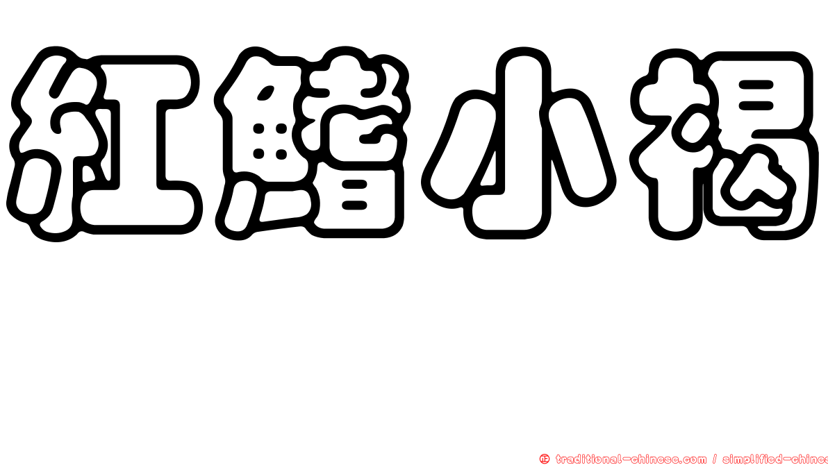 紅鰭小褐鱈