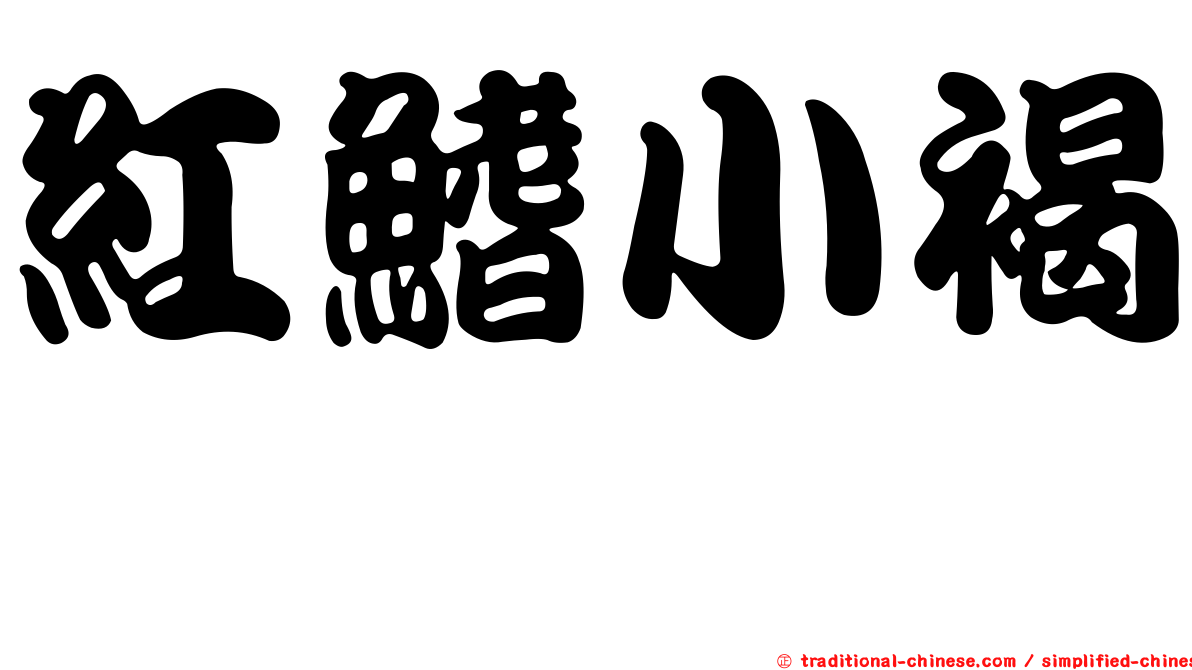 紅鰭小褐鱈