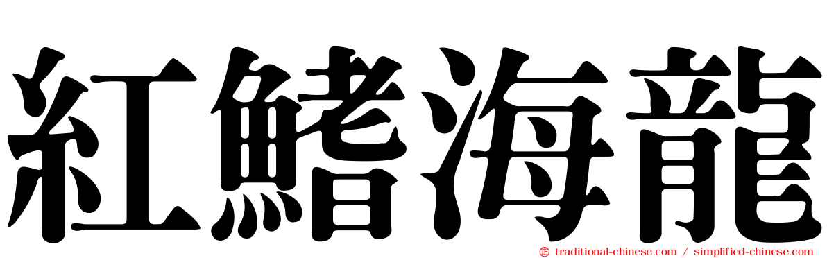 紅鰭海龍