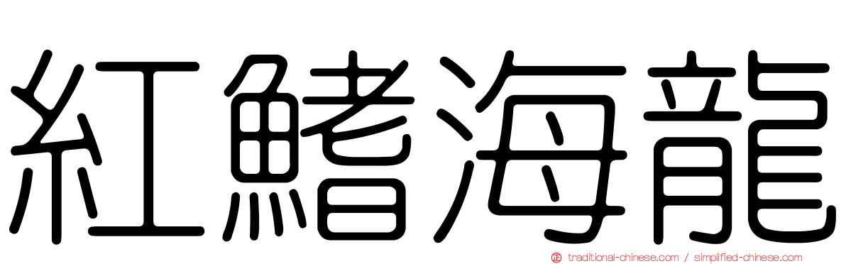 紅鰭海龍