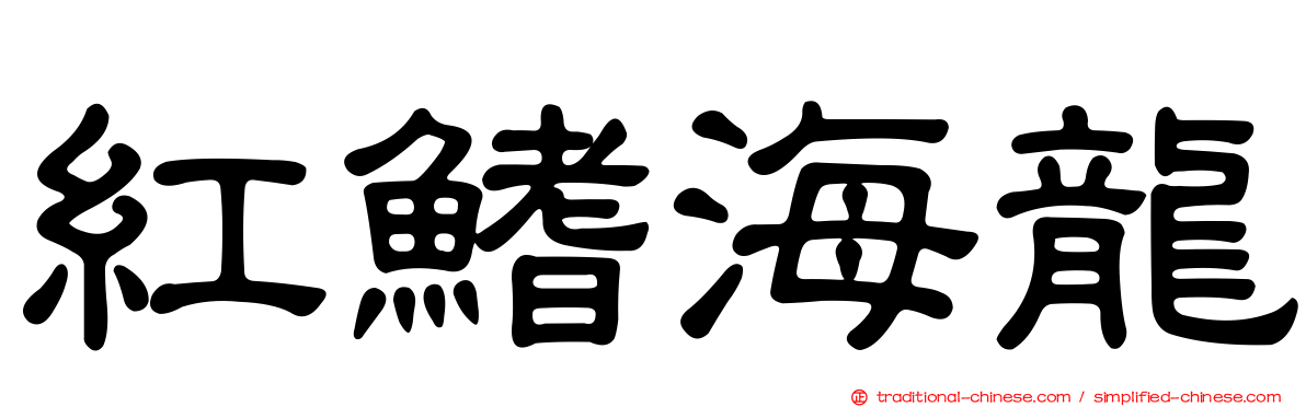 紅鰭海龍