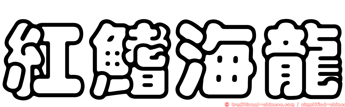 紅鰭海龍