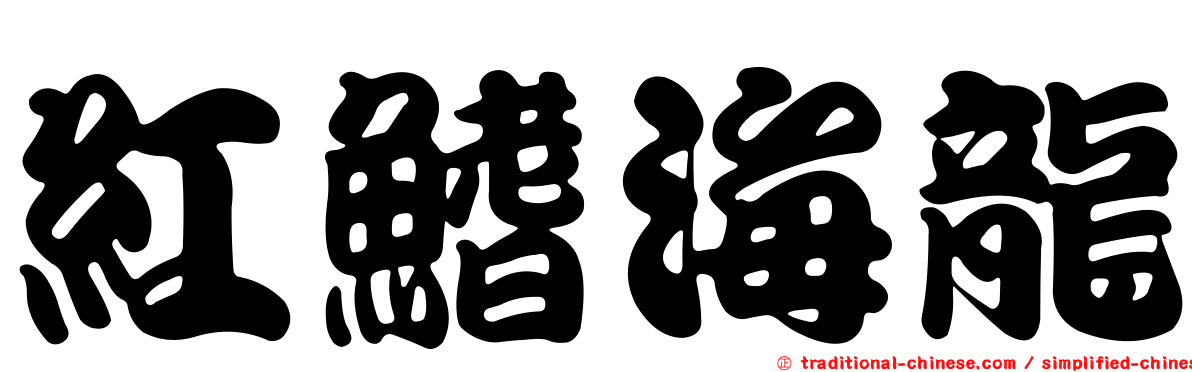 紅鰭海龍