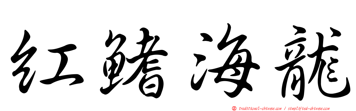 紅鰭海龍