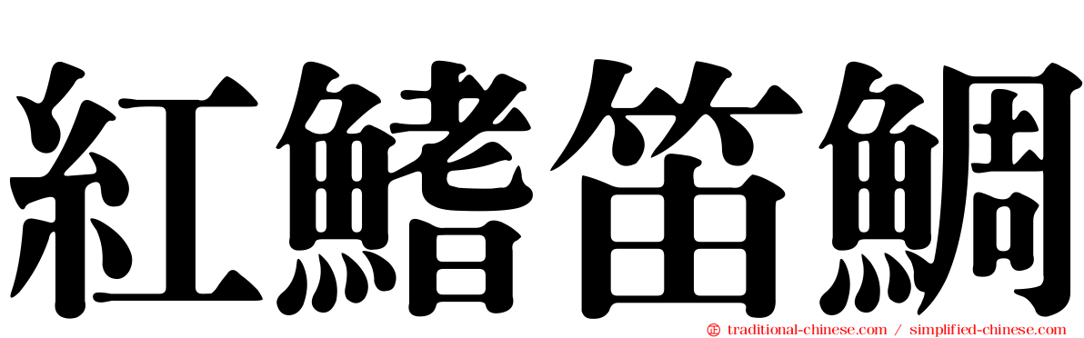 紅鰭笛鯛