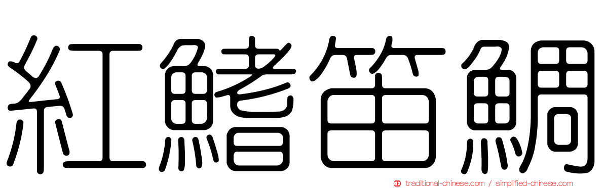 紅鰭笛鯛