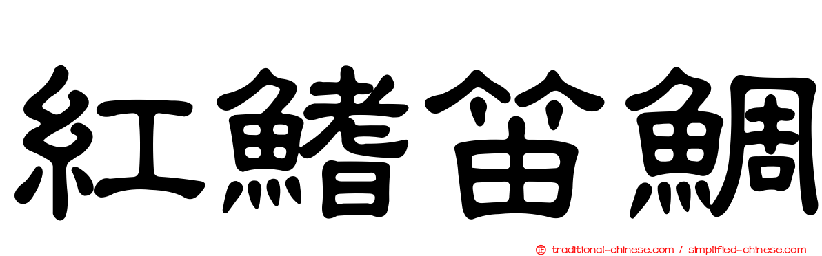 紅鰭笛鯛