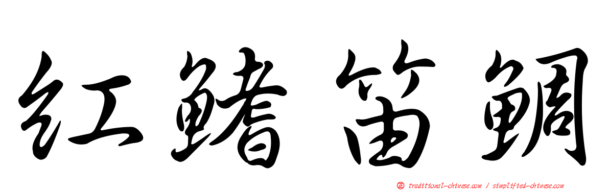 紅鰭笛鯛