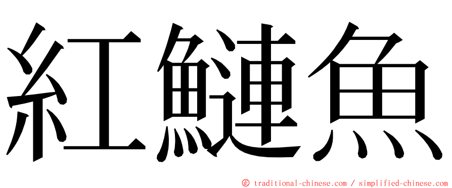紅鰱魚 ming font