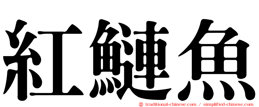 紅鰱魚