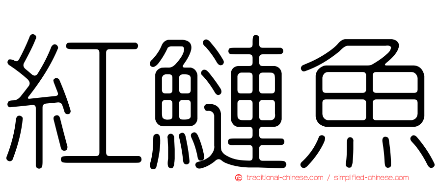 紅鰱魚