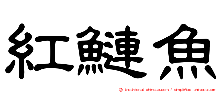 紅鰱魚