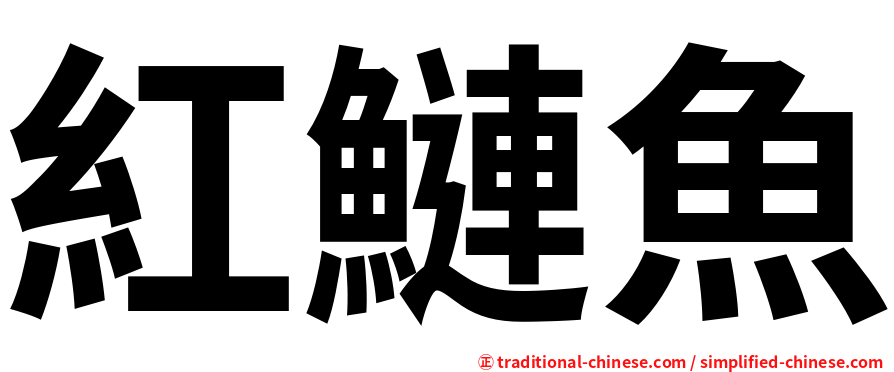 紅鰱魚