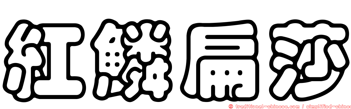 紅鱗扁莎