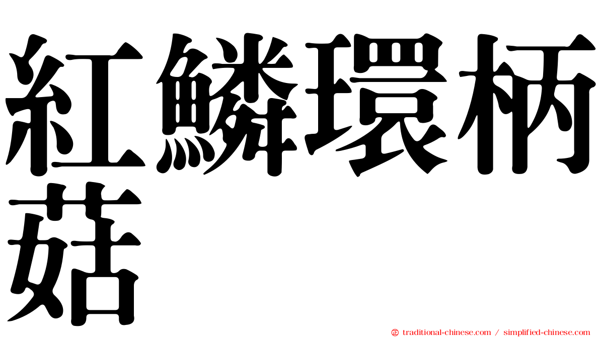 紅鱗環柄菇
