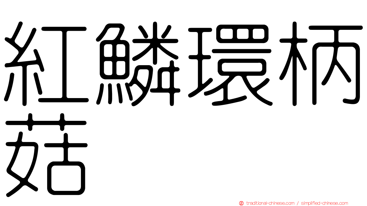 紅鱗環柄菇